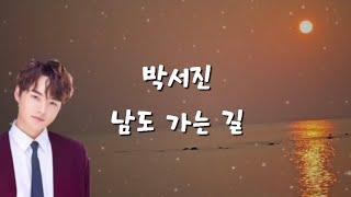 #박서진#신곡#남도가는길#연속듣기#가사첨부