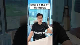 자동차를 싸게 살 수 있는 최고 쉬운 방법 #부동산경매 #부동산 #경매 #shorts