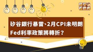 矽谷銀行暴雷、2月CPI未明朗 Fed利率政策將轉折？｜鉅亨看世界｜Anue鉅亨