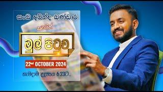 MUL PITUWA || මුල් පිටුව || 2024.10.22