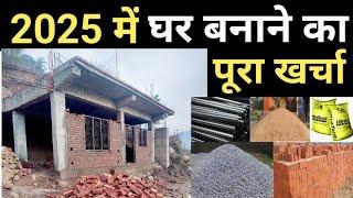 New house construction cost in 2025 | 1000sqft house cost | सामान + लेबर का पूरा खर्चा | ClassA,B&C