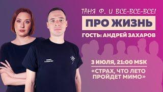 Таня Ф.: Как не пропустить лето / Андрей Захаров / стрим про жизнь // 3.7.24