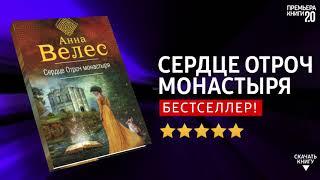 ЧТО ПОЧИТАТЬ?  Сердце Отроч монастыря. Анна Велес. Книга онлайн, скачать.