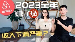 全年Airbnb收入公开｜2024年还能做短租吗？#airbnb #financialfreedom