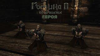 Gothic 2 mod : Return of the Hero | Готика 2 мод: Возвращение Героя. Новая угроза №1