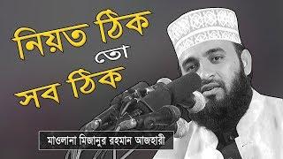 নিয়ত ঠিক তো সব ঠিক | Mizanur Rahman Azhari | Bangla Waz | Waj | Oaj | Waz Mahfil | Bangladeshi Waz