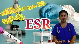 ESR රුධිර පරීක්ෂණය | ESR Blood Test | Medicine for Life|Dr.Ajitha | Erythrocyte sedimentation rate