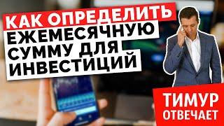 Как определить ежемесячную сумму для инвестиций