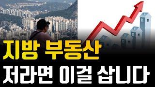 지방 부동산,  저라면 당장 '이 곳'을 삽니다. '이 곳'을 사면 무조건 법니다