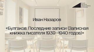 Иван Назаров: «Булгаков. Последние записи (Записная книжка писателя 1939–1940 годов)»