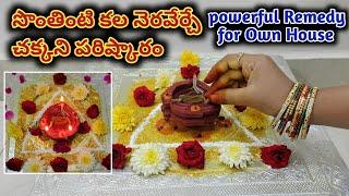 సొంతింటి కల నెరవేర్చే చక్కని మార్గం | Very Powerful Remedy for Own House | yakshini Deepam