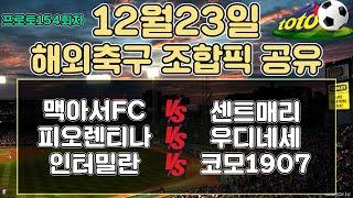 토토분석 스포츠분석 프로토분석 12월23일 해외축구 주요경기분석