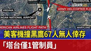 美客機撞黑鷹67人無人倖存 「塔台僅1管制員」