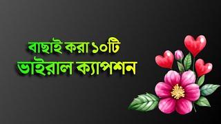 ১০টি সুন্দর ফেসবুক ক্যাপশন | Facebook Caption Bangla ️