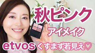 【50代メイク】秋のモーブピンクアイメイク【etvos】