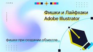 Фишки и лайфхаки Adobe Illustrator. Фишки при Создании Объектов. Создание Объектов. Иллюстратор.