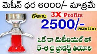 తక్కువ ఇన్వెస్ట్మెంట్ తో సూపర్  బిజినెస్ Self Employment Business Idea In Telugu Home Based business