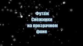 Футаж Снег идет на прозрачном фоне. Снежинки кружатся и падают.