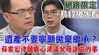 【新聞挖挖哇搶先看】遺產不要寧願拋棄繼承？蘇家宏律師良心建議父母該做的事