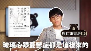 熊仁謙書房 | 過度的保護，反而造成本世紀最大心理危機!? | 【為什麼我們製造出玻璃心世代？】 | 快樂大學 EP6