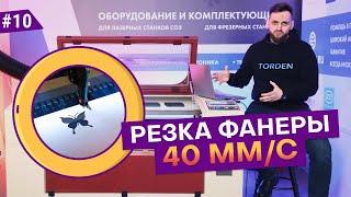 Режем фанеру на максималках! Лазерные станки TAURUS.