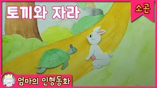 #소곤소곤잠자리동화 / 토끼와 자라 / 자기전 듣는 이야기 / 어린이 동화 / 잠자리 동화 읽어주기