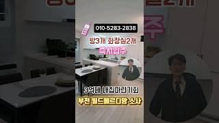 부천 월드메르디앙 소사역 1분이내 구경하기! 3룸 2욕실 3억대 전세가로 내집마련기회 서울 10분대 즉시입주  #부천아파트  #부천아파트분양 #소사역월드메르디앙