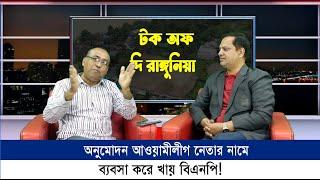 অনুমোদন আওয়ামী লীগ নেতার নামে, ব্যবসা করে খায় বিএনপি ! | Cplus