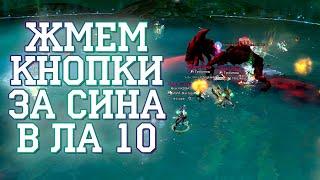 КАК ХОДИТЬ ЛА10 СИНОМ В ПВ? ШОТЫ/МЕХАНИКА ЛА10. КАКОЙ РАЗДЕБАФ ДАВАТЬ СИНОМ В ЛА10?