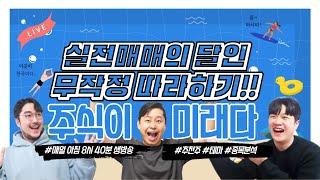 [실전매매]#주식라이브방송  #주식투자 #주가전망  #주식시황  #종목상담 #단타추천
