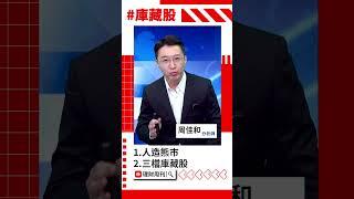 三檔庫藏股送你不用謝#庫藏股 #台股 #台積電 #印能科技 #中磊 #周佳和 #理財周刊 #財金即時通