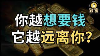你越想要钱，钱却越远离你？破解财富吸引力的终极法则！ | 致富 Wealth Mastery
