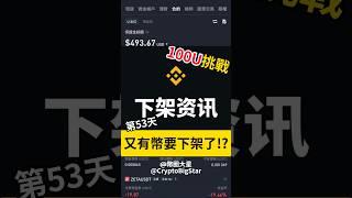 又有幣要被下架了! 100U挑戰第53天 | Multiple cryptocurrencies are going to be delisted. 100 USDT Challenge Day 53