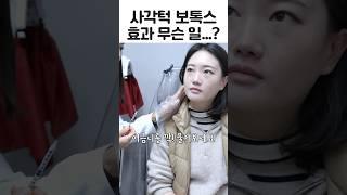 사각턱 보톡스 눈에 띄는 효과  #shorts