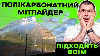 Універсальна полікарбонтна теплиця Мітлайдер. Для дачі, дому та бізнесу.