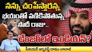 Saudi Crown Prince Mohammed Bin Salman Life In Danger  ? | Daamu Balaji Diaries