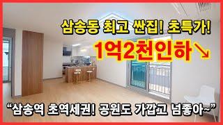 [고양시신축빌라] 와~ 1억2천이나 인하했어요! 삼송동 최저가 신축빌라입니다! 딱 1세대 남았어요 꼭 잡으세요~ 삼송역 초역세권에 공원도 가까운 고양시 덕양구 [삼송동신축빌라]