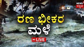 LIVE:ಮಳೆ ತಂದ ಆಪತ್ತು! | Karnataka Heavy Rains|ಸಮುದ್ರದಂತೆ ಕಂಡ ಸಿಲ್ಕ್‌ ಬೋರ್ಡ್‌‌ ರಸ್ತೆ | Bengaluru Rains