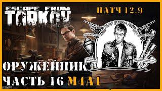 ОРУЖЕЙНИК ЧАСТЬ 16 | Механик патч 12.9 | Escape from Tarkov | ВЫПОЛНЕНИЕ КВЕСТА M4A1