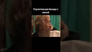 беседа с женой