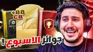 طحن 5 | اخيييراً جوائز الاسبوع FC25!