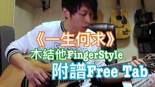 《一生何求》《電視劇 義不容情 主題曲》陳百強 Acoustic Guitar Cover By Fantasy周峻帆 |With Free Tabs |