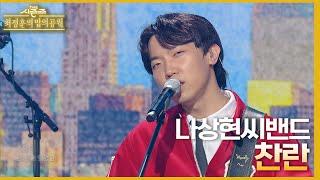 찬란 - 나상현씨밴드 [더 시즌즈-최정훈의 밤의공원] | KBS 230602 방송