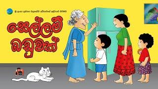 සෙල්ලම් බඩුවක් | Sellam Baduwak