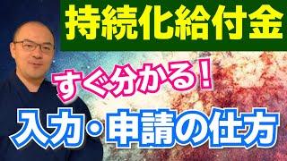 すぐ分かる！『持続化給付金』申請・入力・エラー回避の方法