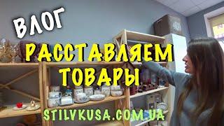РАССТАВЛЯЕМ ТОВАР В НАШЕМ МАГАЗИНЕ "СТИЛЬ ВКУСА"