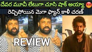 దేవర మూవీ చూసి షాక్ అయ్యా  | Megafan kali charan Fires on devara movie Reviews