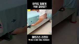 매트리스 리프터 #꿀템 #꿀템추천 #생활꿀템 #인테리어 #매트리스커버 #침대리프터 #매트리스리프터