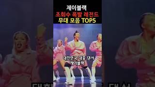 제이블랙 조회수 폭발한 무대 TOP5 대공개!