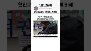 한국으로 다시 이민 오는 사람들